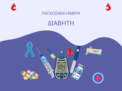 Ο Σακχαρώδης Διαβήτης & Ποιότητα Ζωής των Ασθενών