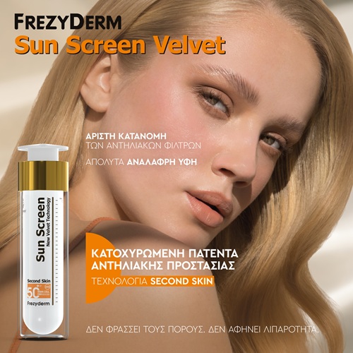 Sunscreen Velvet ΑΝΤΗΛΙΑΚΗ ΠΡΟΣΤΑΣΙΑ