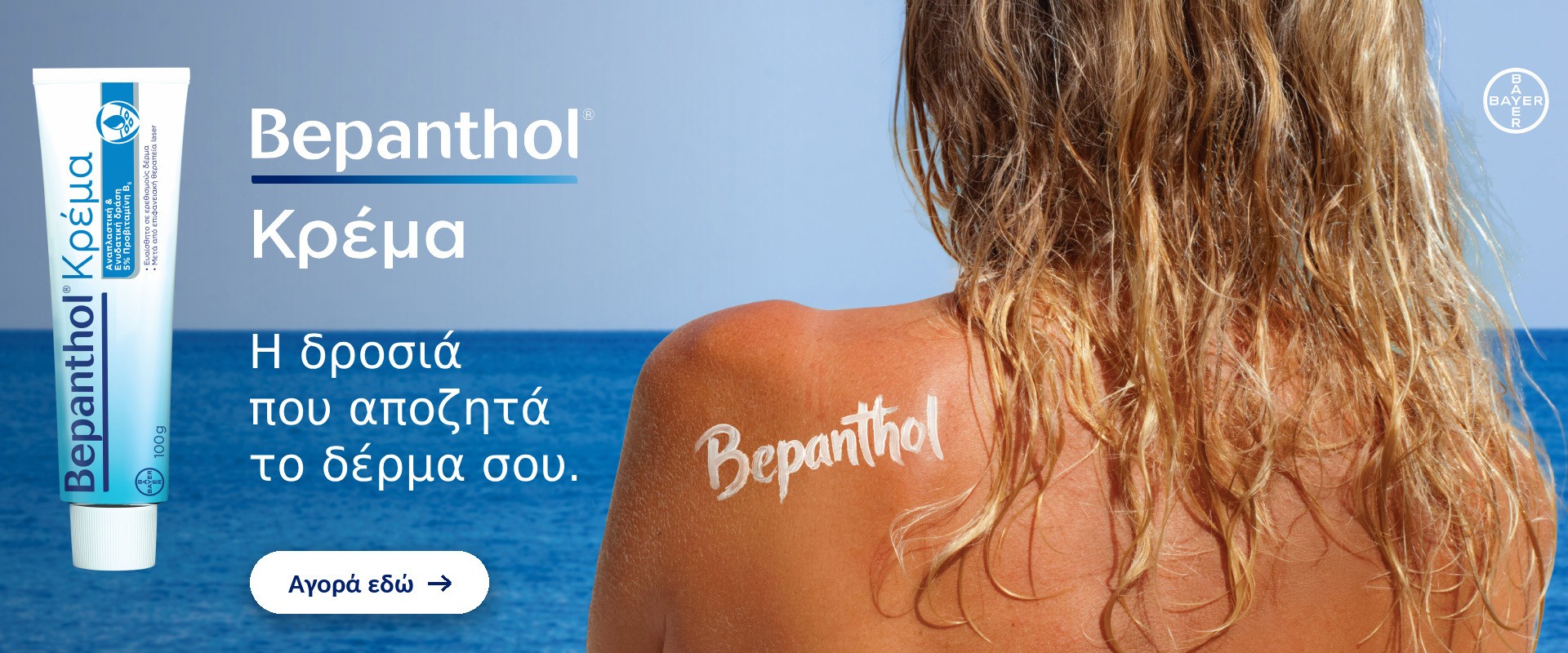 Bepanthol Cream August 2026