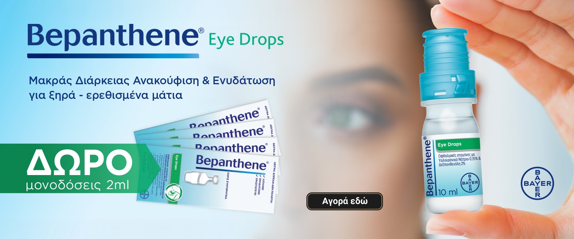 Bepanthene Eye July 2026