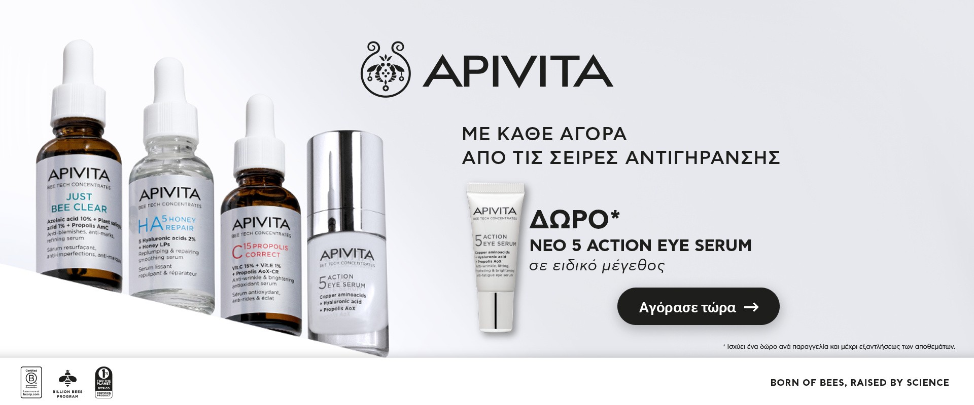 Apivita AntiAge 2026