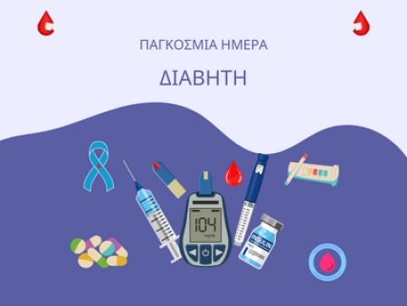 Ο Σακχαρώδης Διαβήτης & Ποιότητα Ζωής των Ασθενών