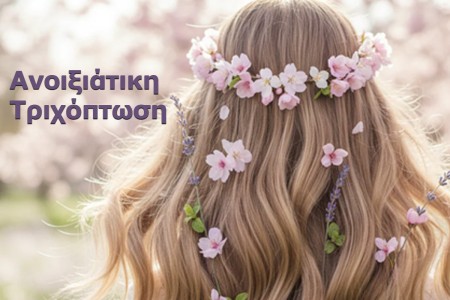 Ανοιξιάτικη Τριχόπτωση: Γιατί συμβαίνει & πώς να την αντιμετωπίσετε άμεσα